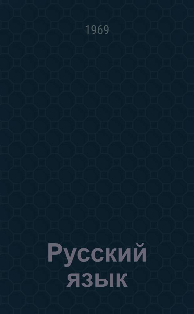 Русский язык : Учебник для 3 кл. школ финно-угор. группы с рус. яз. обучения