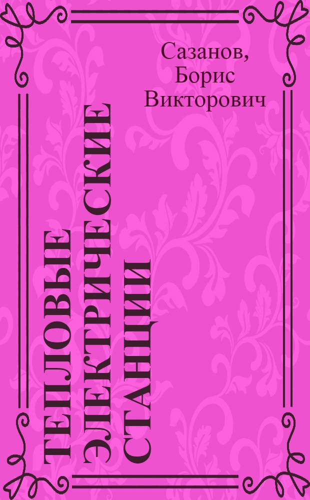 Тепловые электрические станции : Учеб. пособие для техникумов теплоэнерг. специальностей