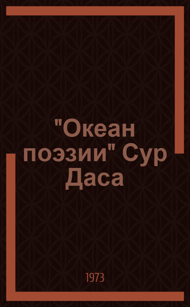 "Океан поэзии" Сур Даса