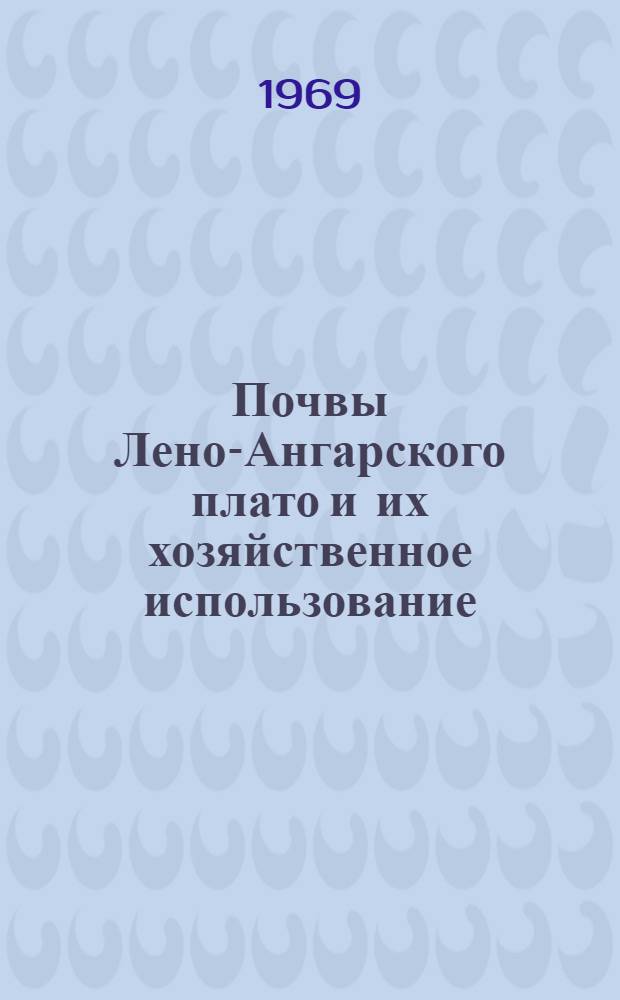 Почвы Лено-Ангарского плато и их хозяйственное использование : Автореф. дис. на соискание учен. степени канд. биол. наук : (532)