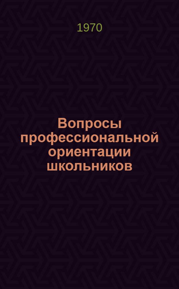 Вопросы профессиональной ориентации школьников : (Метод. письмо)