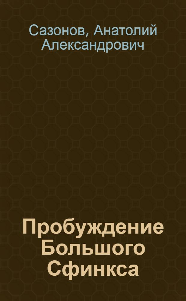 Пробуждение Большого Сфинкса : (Путевые записки)