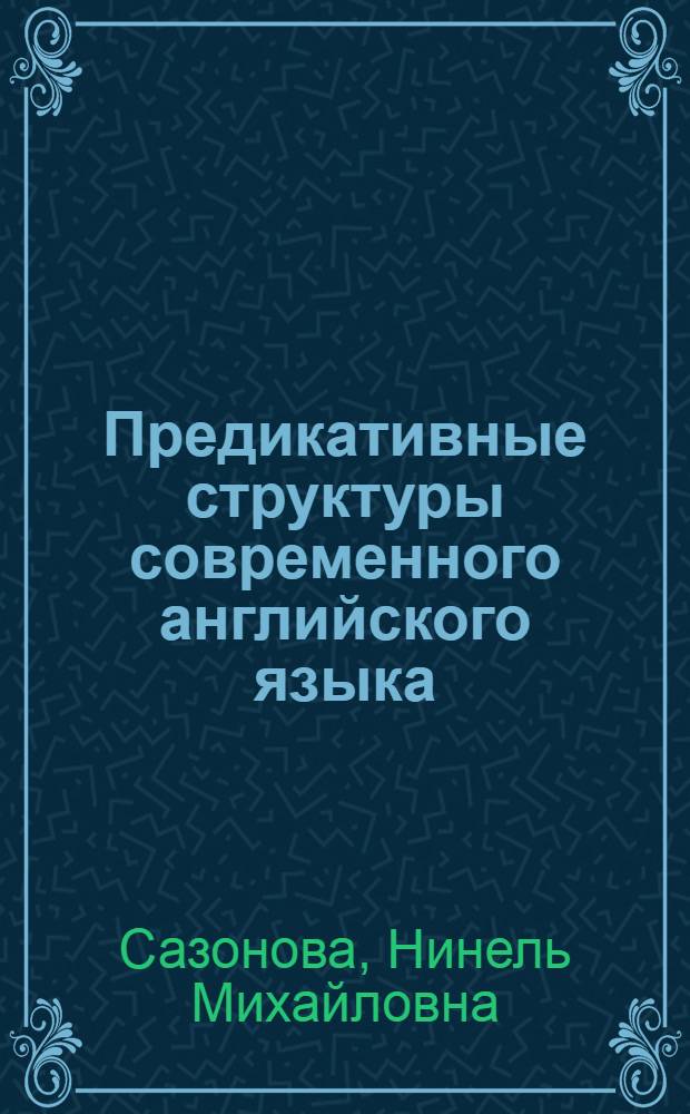 Предикативные структуры современного английского языка