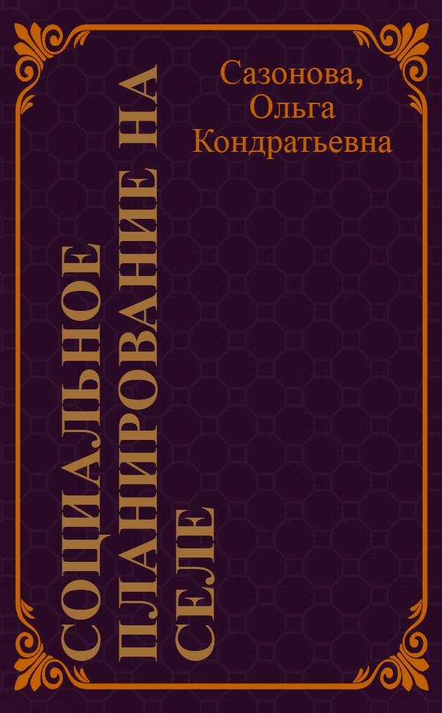 Социальное планирование на селе