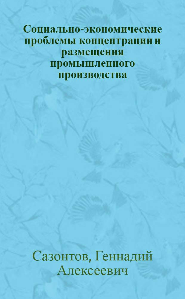Социально-экономические проблемы концентрации и размещения промышленного производства