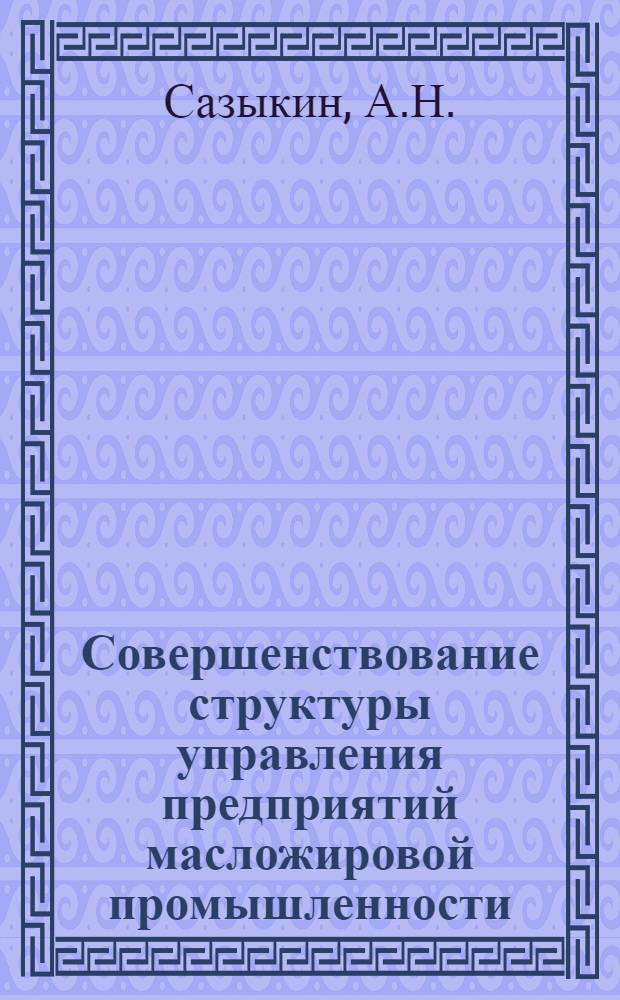 Совершенствование структуры управления предприятий масложировой промышленности : Обзор