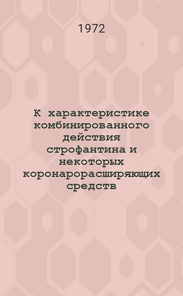 К характеристике комбинированного действия строфантина и некоторых коронарорасширяющих средств : Автореф. дис. на соиск. учен. степени канд. мед. наук : (775)