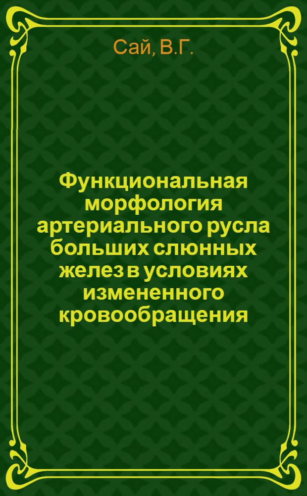 Функциональная морфология артериального русла больших слюнных желез в условиях измененного кровообращения : Автореф. дис. на соискание учен. степени канд. мед. наук : (751)