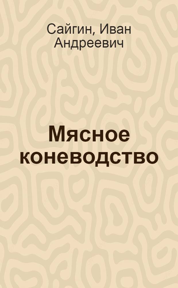 Мясное коневодство