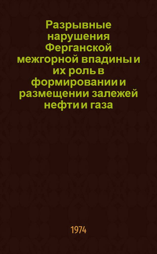 Разрывные нарушения Ферганской межгорной впадины и их роль в формировании и размещении залежей нефти и газа