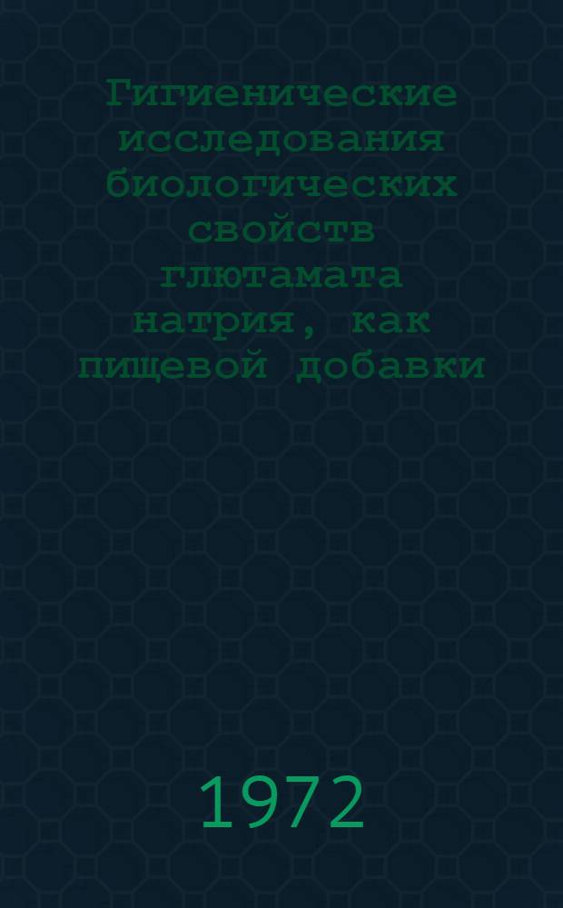 Гигиенические исследования биологических свойств глютамата натрия, как пищевой добавки : Автореф. дис. на соиск. учен. степени канд. мед. наук : (756)