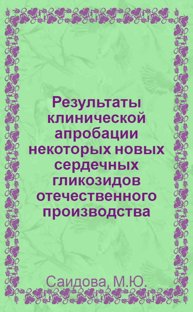 Результаты клинической апробации некоторых новых сердечных гликозидов отечественного производства : (Апобиозида, олиторизида, К-строфантина-бета) при недостаточности коронарного и общего кровообращения : Автореф. дис. на соиск. учен. степени канд. мед. наук : (754)