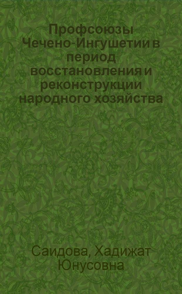 Профсоюзы Чечено-Ингушетии в период восстановления и реконструкции народного хозяйства. (1921-1932 гг.)