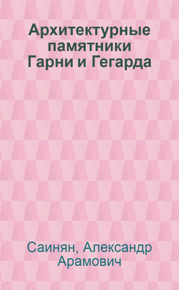 Архитектурные памятники Гарни и Гегарда