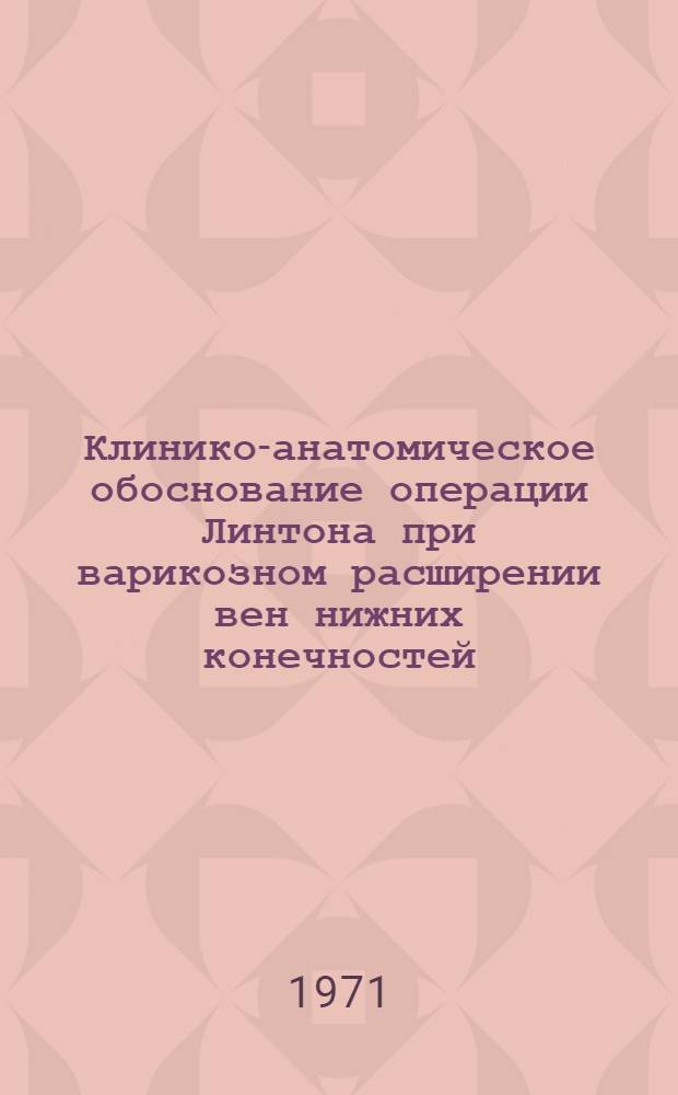 Клинико-анатомическое обоснование операции Линтона при варикозном расширении вен нижних конечностей : Автореф. дис. на соискание учен. степени канд. мед. наук : (777)