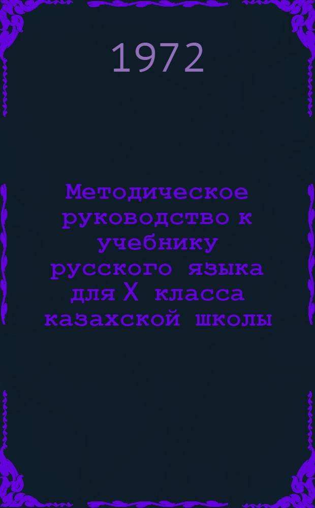 Методическое руководство к учебнику русского языка для X класса казахской школы
