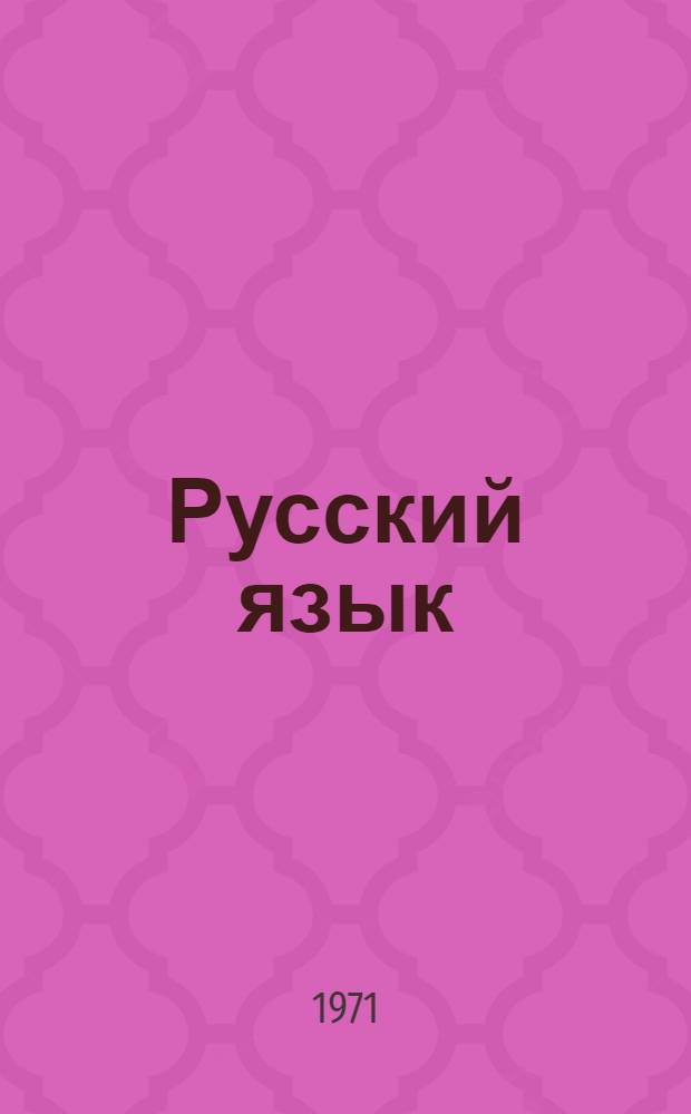 Русский язык : Морфология и синтаксис : Учебник для IX-X кл. каз. школ