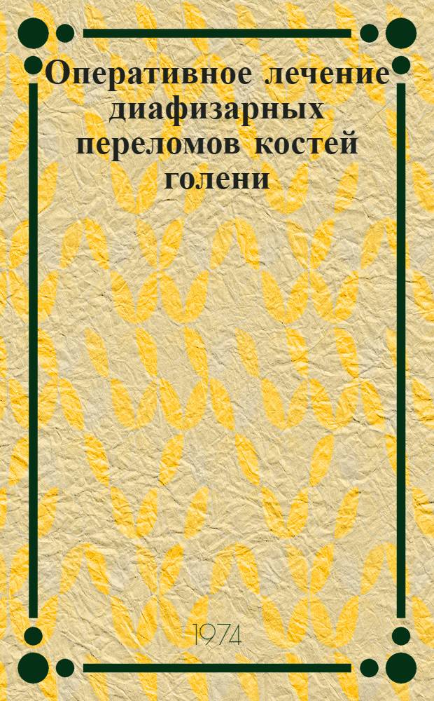 Оперативное лечение диафизарных переломов костей голени : (Клинико-эксперим. исследование) : Автореф. дис. на соиск. учен. степени канд. мед. наук : (14.00.22)