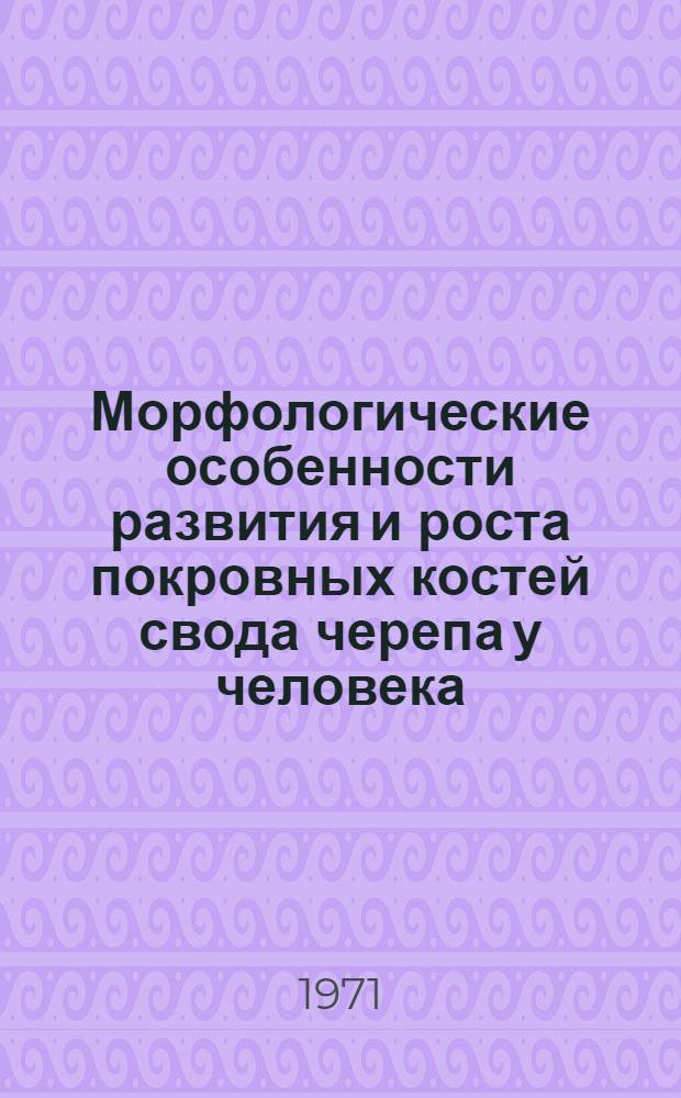 Морфологические особенности развития и роста покровных костей свода черепа у человека : Автореф. дис. на соискание учен. степени канд. мед. наук : (751)