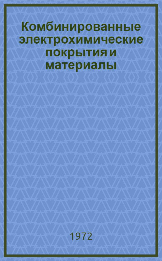 Комбинированные электрохимические покрытия и материалы