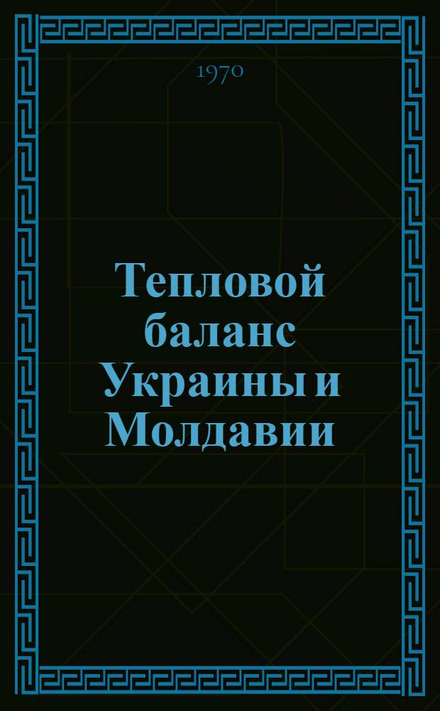 Тепловой баланс Украины и Молдавии