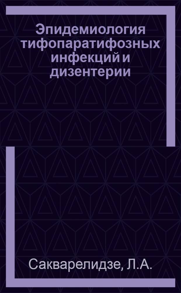 Эпидемиология тифопаратифозных инфекций и дизентерии