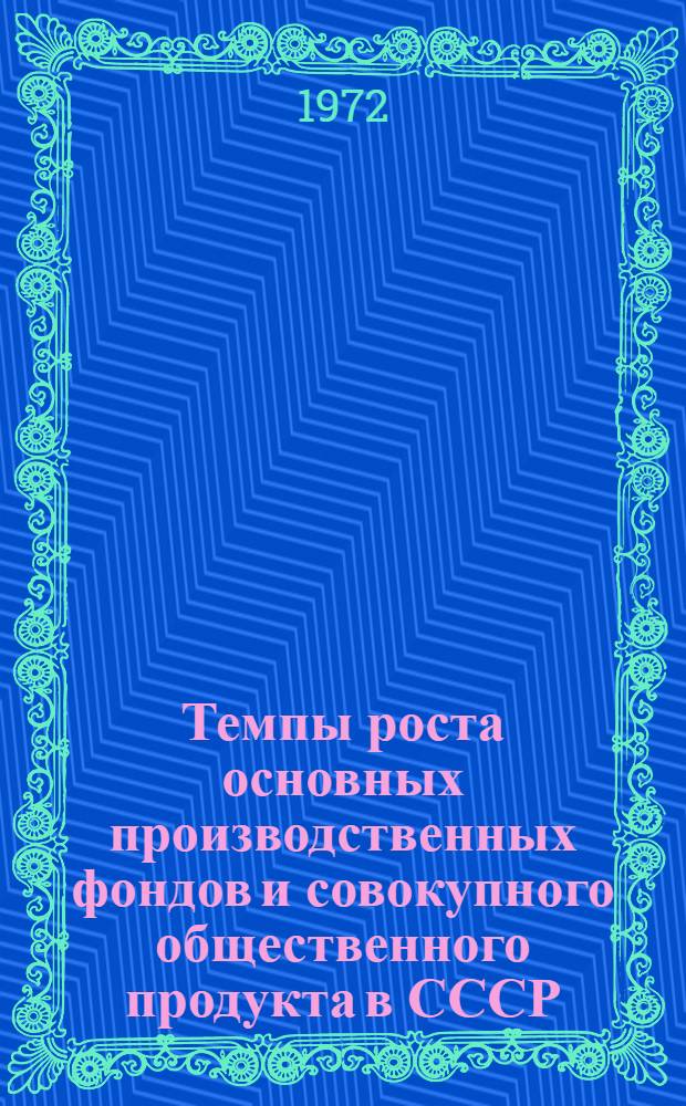 Темпы роста основных производственных фондов и совокупного общественного продукта в СССР