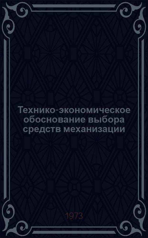 Технико-экономическое обоснование выбора средств механизации