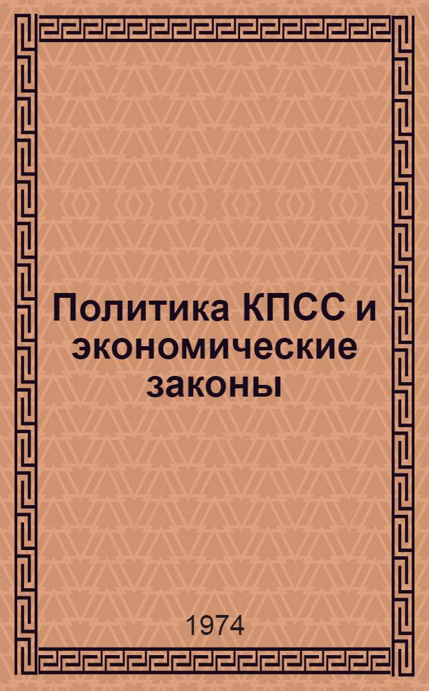 Политика КПСС и экономические законы