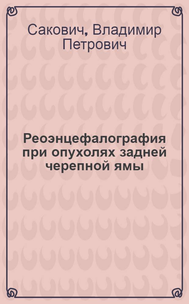Реоэнцефалография при опухолях задней черепной ямы : Автореф. дис. на соискание учен. степени канд. мед. наук : (778)