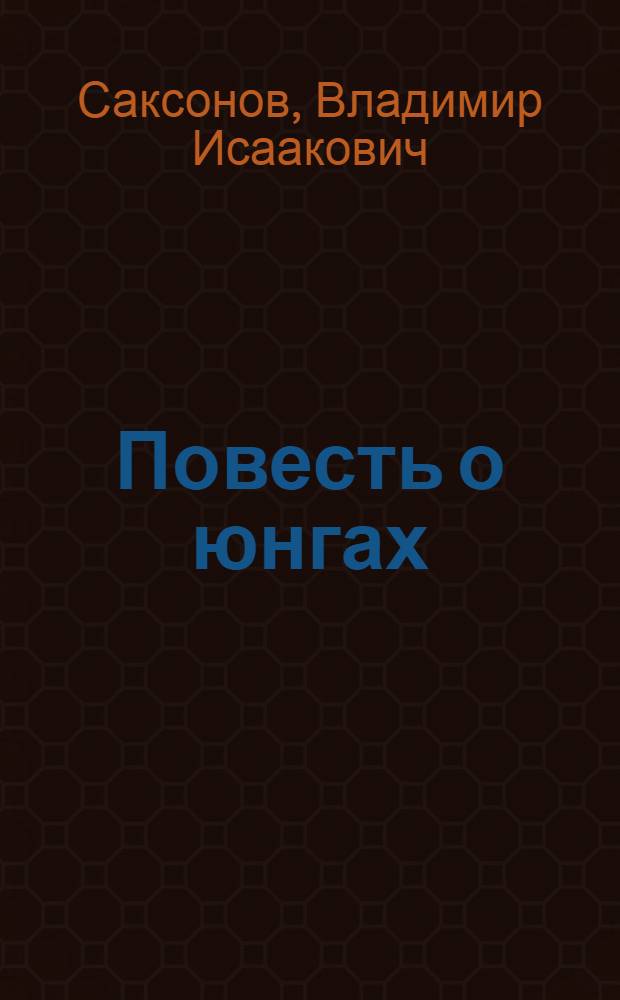 Повесть о юнгах; Дальний поход: Повести: Для ст. возраста / Рис. И. Браславского