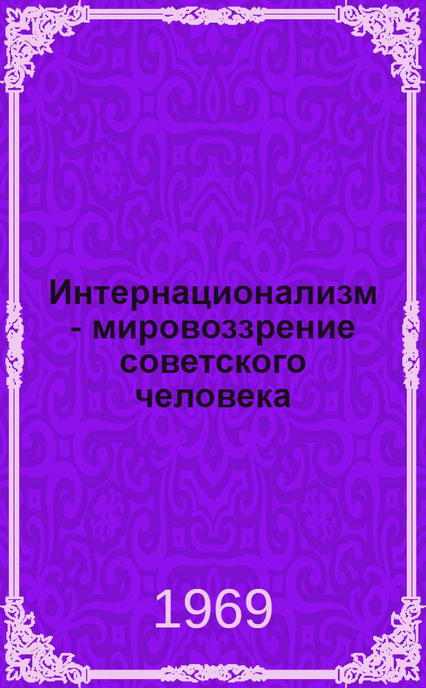 Интернационализм - мировоззрение советского человека