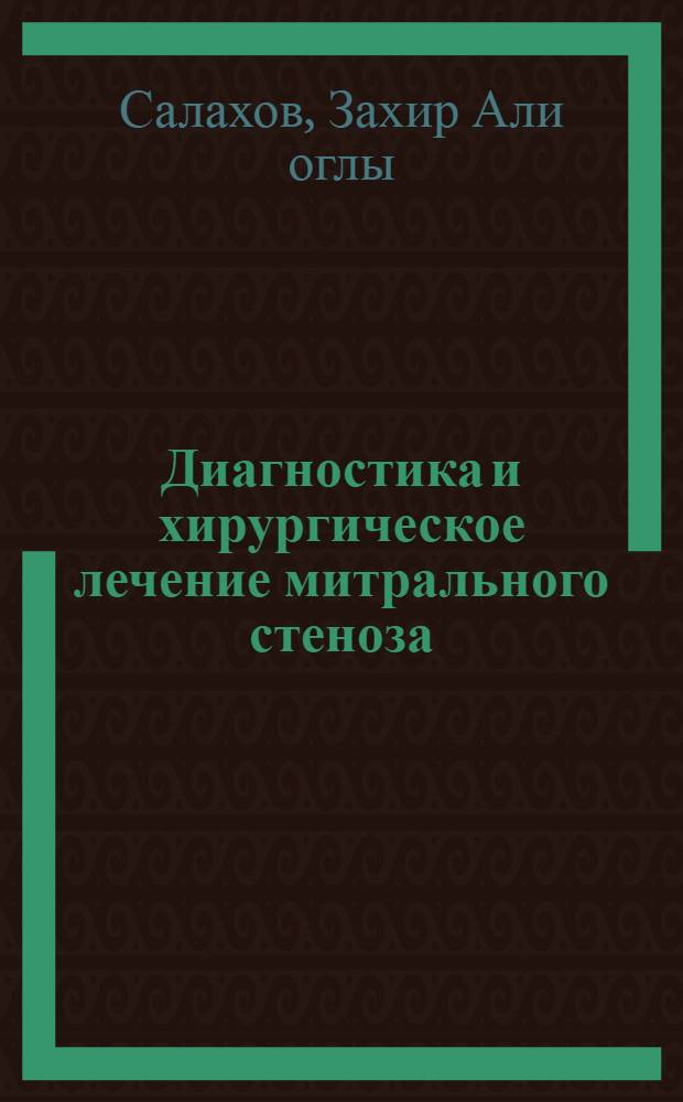 Диагностика и хирургическое лечение митрального стеноза : Автореф. дис. на соиск. учен. степени канд. мед. наук : (14.00.27)