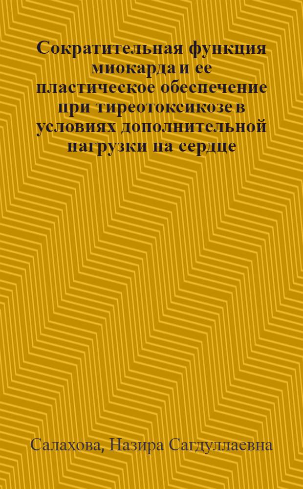 Сократительная функция миокарда и ее пластическое обеспечение при тиреотоксикозе в условиях дополнительной нагрузки на сердце : Автореф. дис. на соискание учен. степени канд. мед наук : (765)