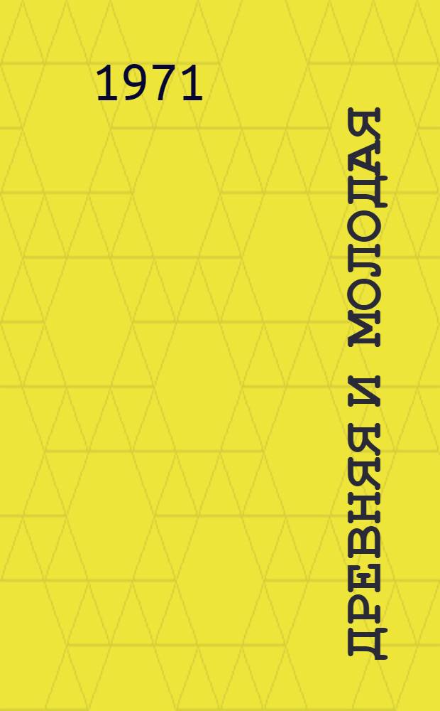 Древняя и молодая