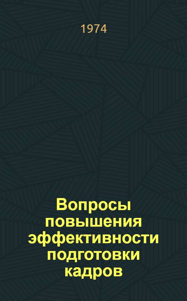 Вопросы повышения эффективности подготовки кадров