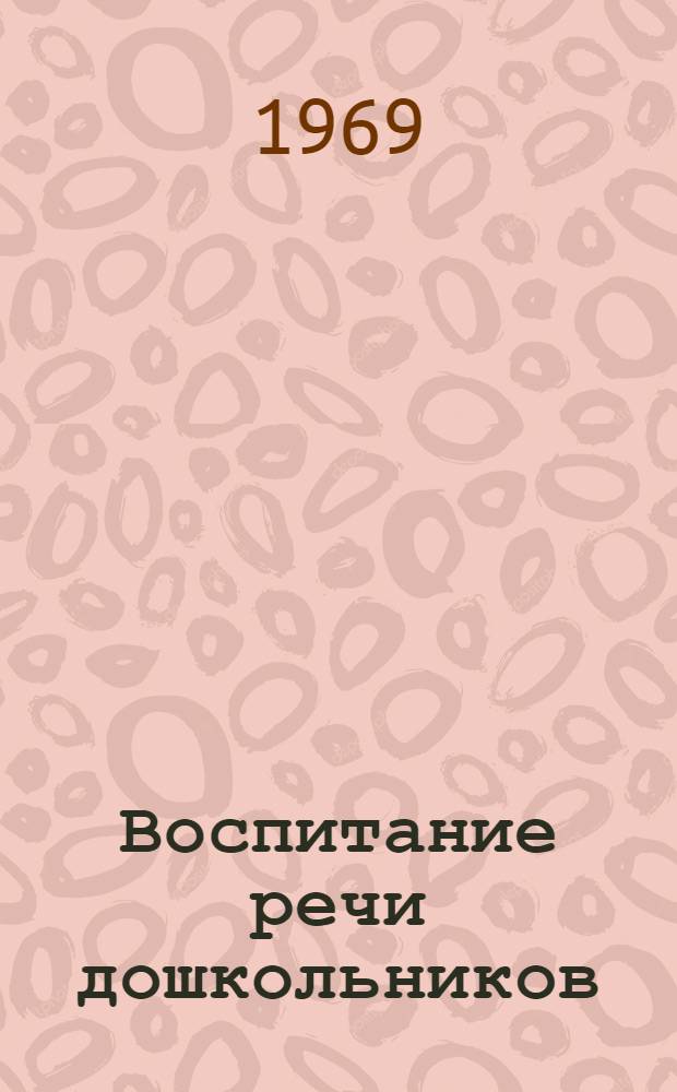 Воспитание речи дошкольников : Советы родителям и воспитателям дет. садов