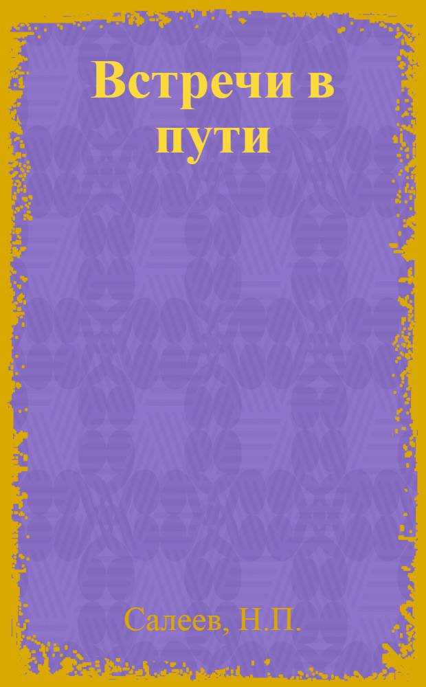 Встречи в пути : Очерки