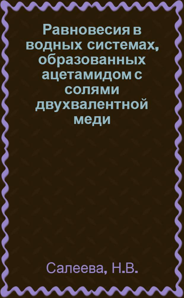 Равновесия в водных системах, образованных ацетамидом с солями двухвалентной меди : Автореф. дис. на соискание учен. степени канд. хим. наук : (070)