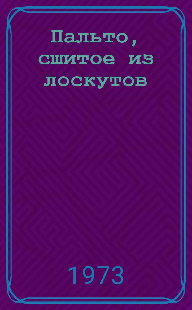 Пальто, сшитое из лоскутов : Роман
