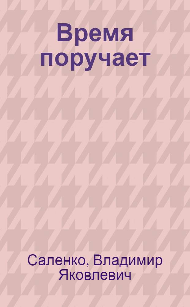 Время поручает : (Сел. молодежь и науч.-техн. прогресс)