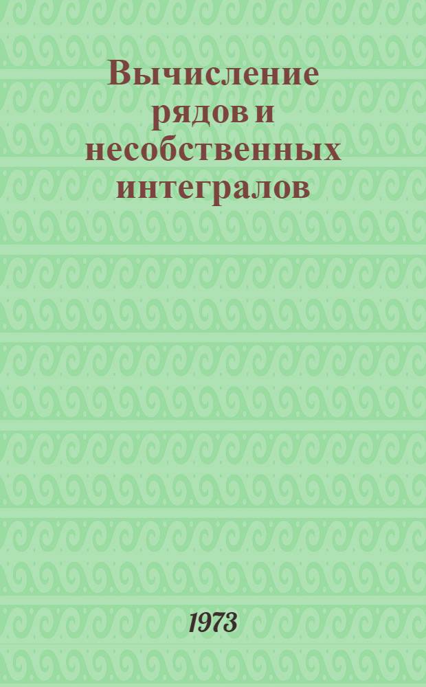 Вычисление рядов и несобственных интегралов