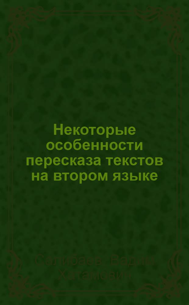 Некоторые особенности пересказа текстов на втором языке : (К вопросу о второязычном мышлении)