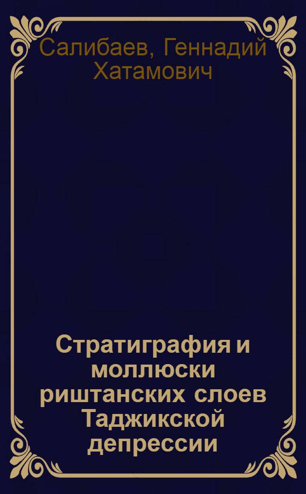 Стратиграфия и моллюски риштанских слоев Таджикской депрессии
