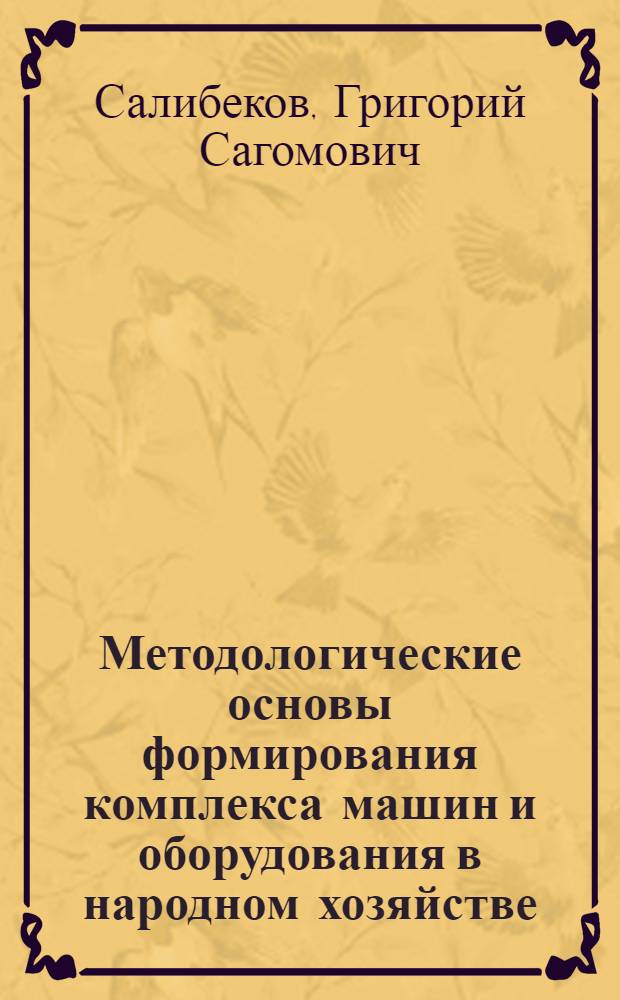 Методологические основы формирования комплекса машин и оборудования в народном хозяйстве
