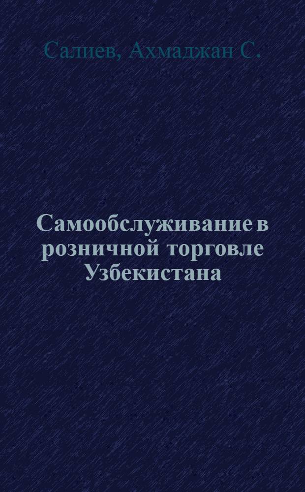 Самообслуживание в розничной торговле Узбекистана