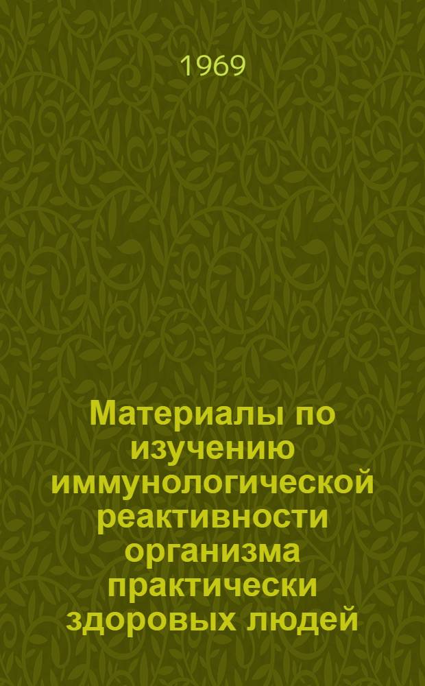 Материалы по изучению иммунологической реактивности организма практически здоровых людей : Автореф. дис. на соискание учен. степени канд. мед. наук : (03.096)