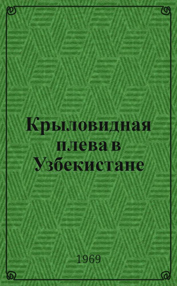 Крыловидная плева в Узбекистане : (Частота, особенности клинич. течения, пути предупреждения роста и рецидивов) : Автореф. дис. на соискание учен. степени канд. мед. наук : (10.757)