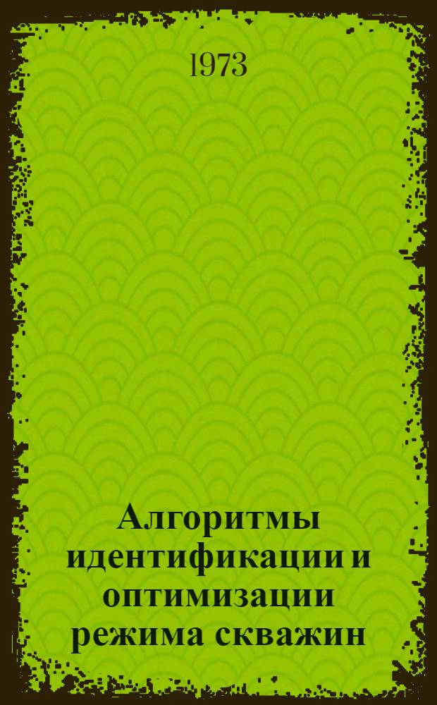 Алгоритмы идентификации и оптимизации режима скважин