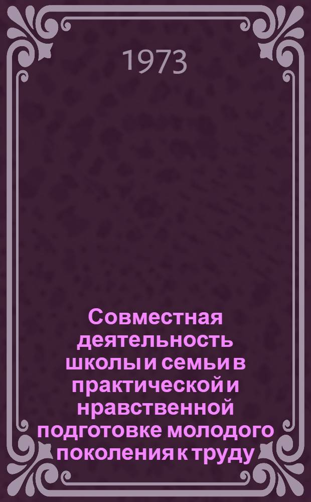 Совместная деятельность школы и семьи в практической и нравственной подготовке молодого поколения к труду
